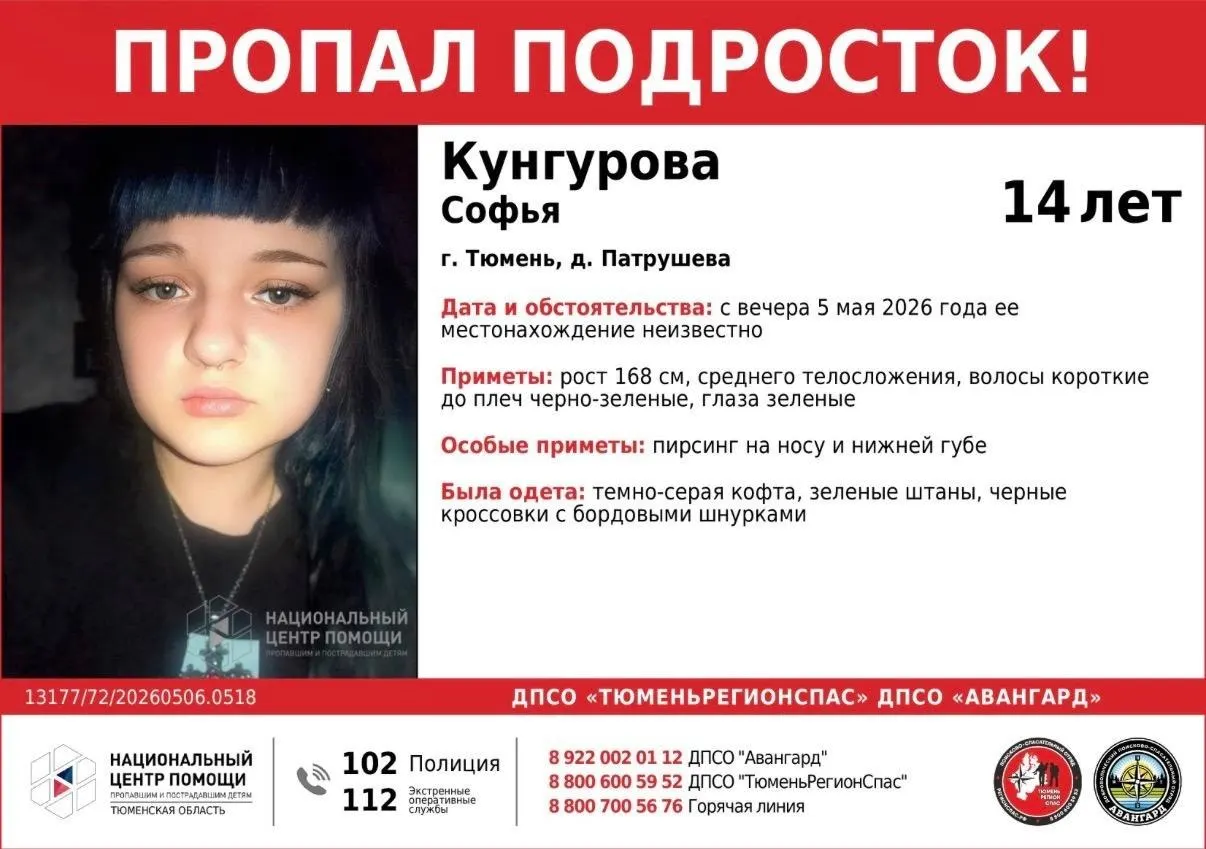В Патрушево 5 мая перестали выходить на связь 14‑летняя Софья Кунгурова; полиция и волонтёры ищут девушку. Приметы и одежда указаны ниже.