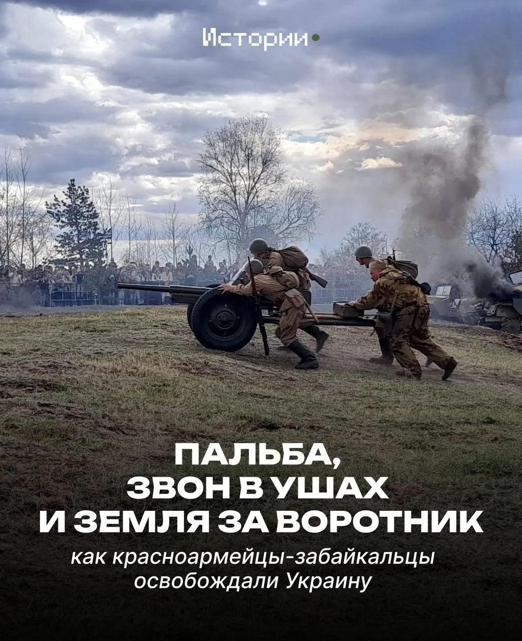 В Чите реконструкторы клуба «Забайкальский фронт» в День Победы воссоздали столкновение между красноармейцами и солдатами вермахта по мотивам одесской наступательной операции 1944 года.