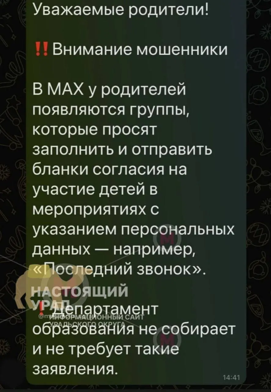 В родительских чатах Югры появились поддельные группы, где от родителей просят заполнить фиктивные анкеты якобы для «Последнего звонка»; школы такие данные не запрашивают.