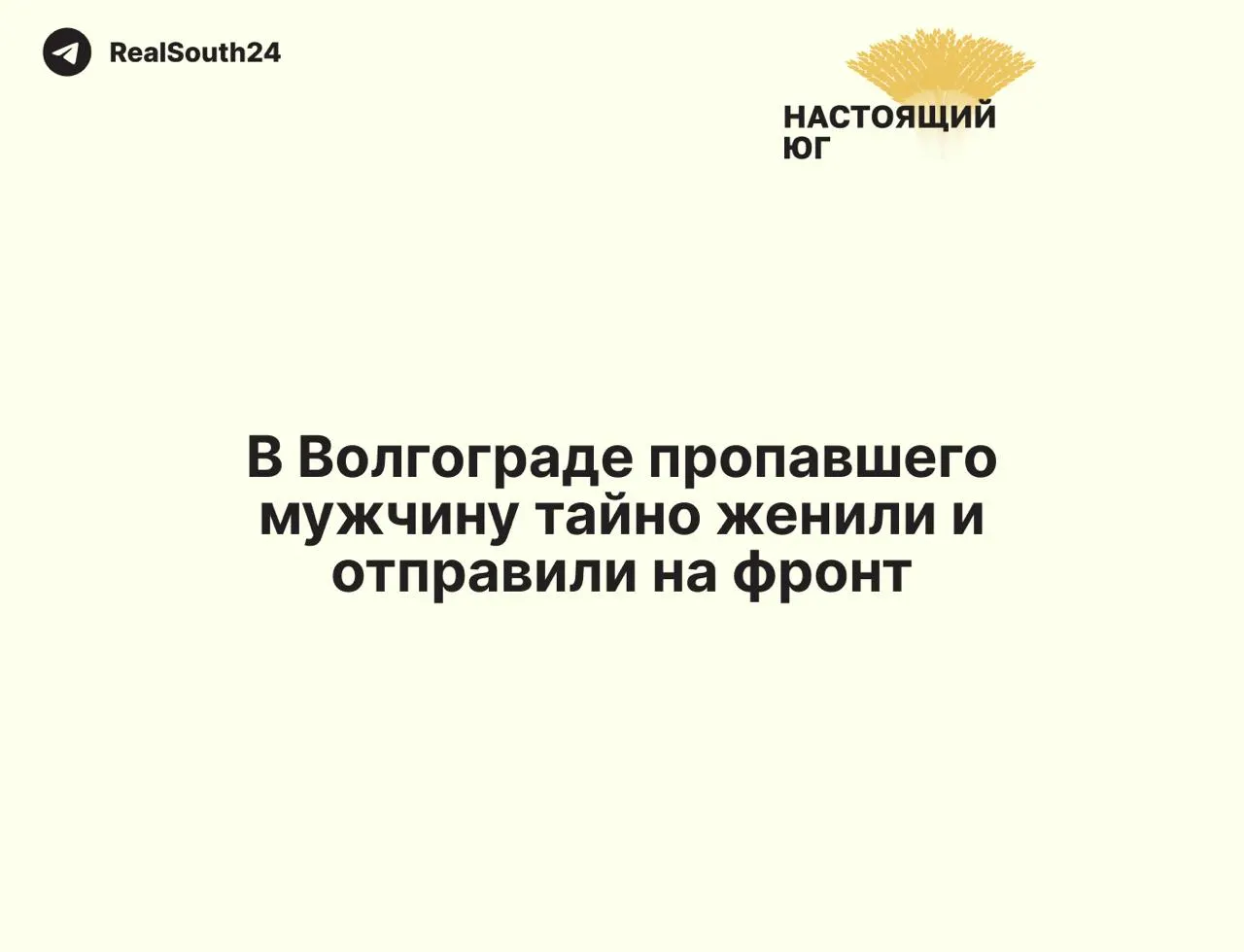 Мужчина из Волгограда был задержан полицией, на следующий день в Самаре подписал контракт с Минобороны и официально женился на женщине, которую его семья не знала; с февраля 2025 года он числится пропавшим в зоне боевых действий.