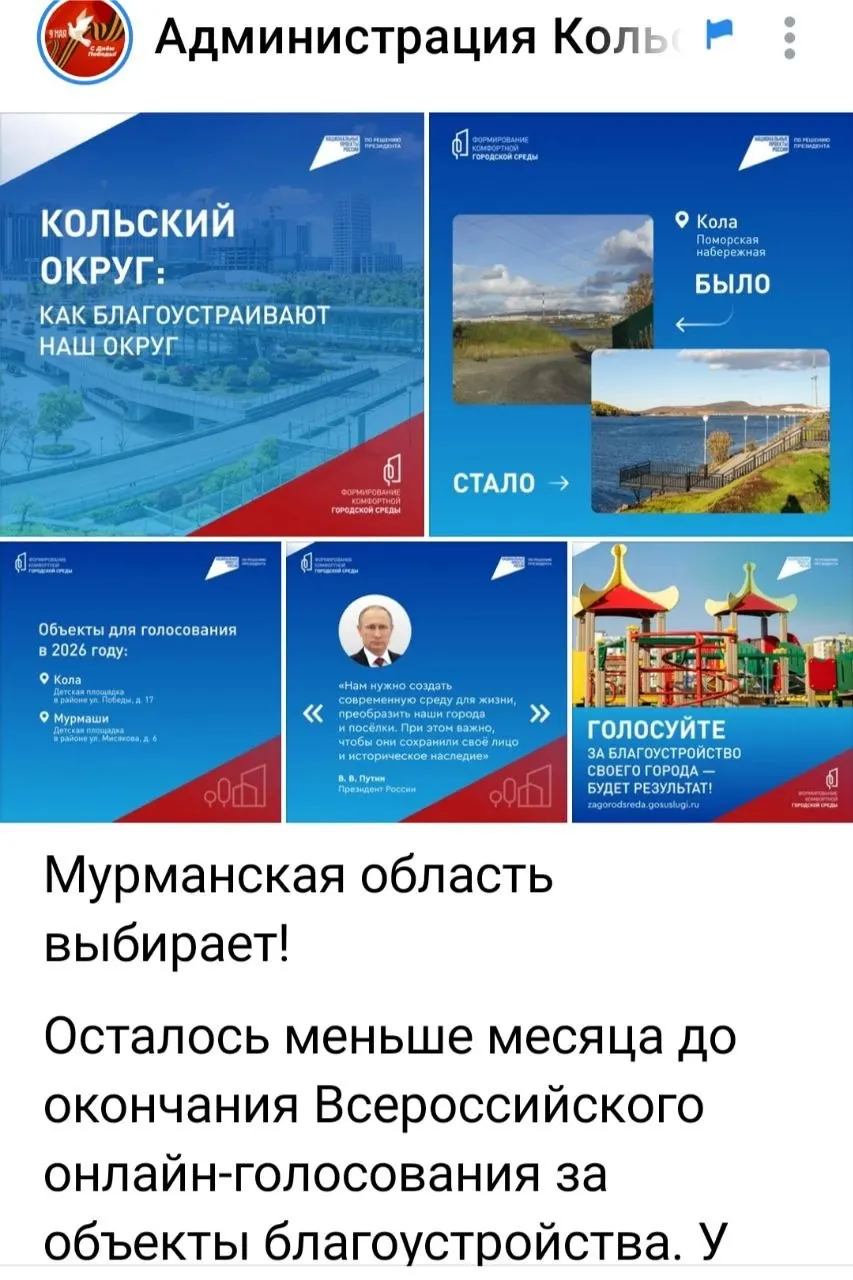 Администрацию Кольского округа уличили в публикации фальшивых отчетов «было — стало»: в официальных публикациях территории выглядят отремонтированными, тогда как на месте изменений нет. В разгар голосования это ставит под сомнение доверие к новым проектам.