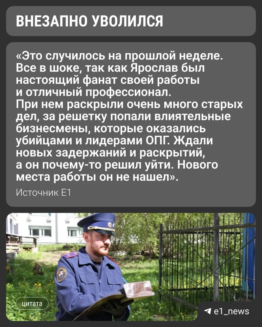 В апреле его понизили в должности, а на прошлой неделе он уволился. Коллеги называют его одним из лучших — при нём раскрыты десятки старых нераскрытых дел. В областном СУ СКР комментариев не дали.