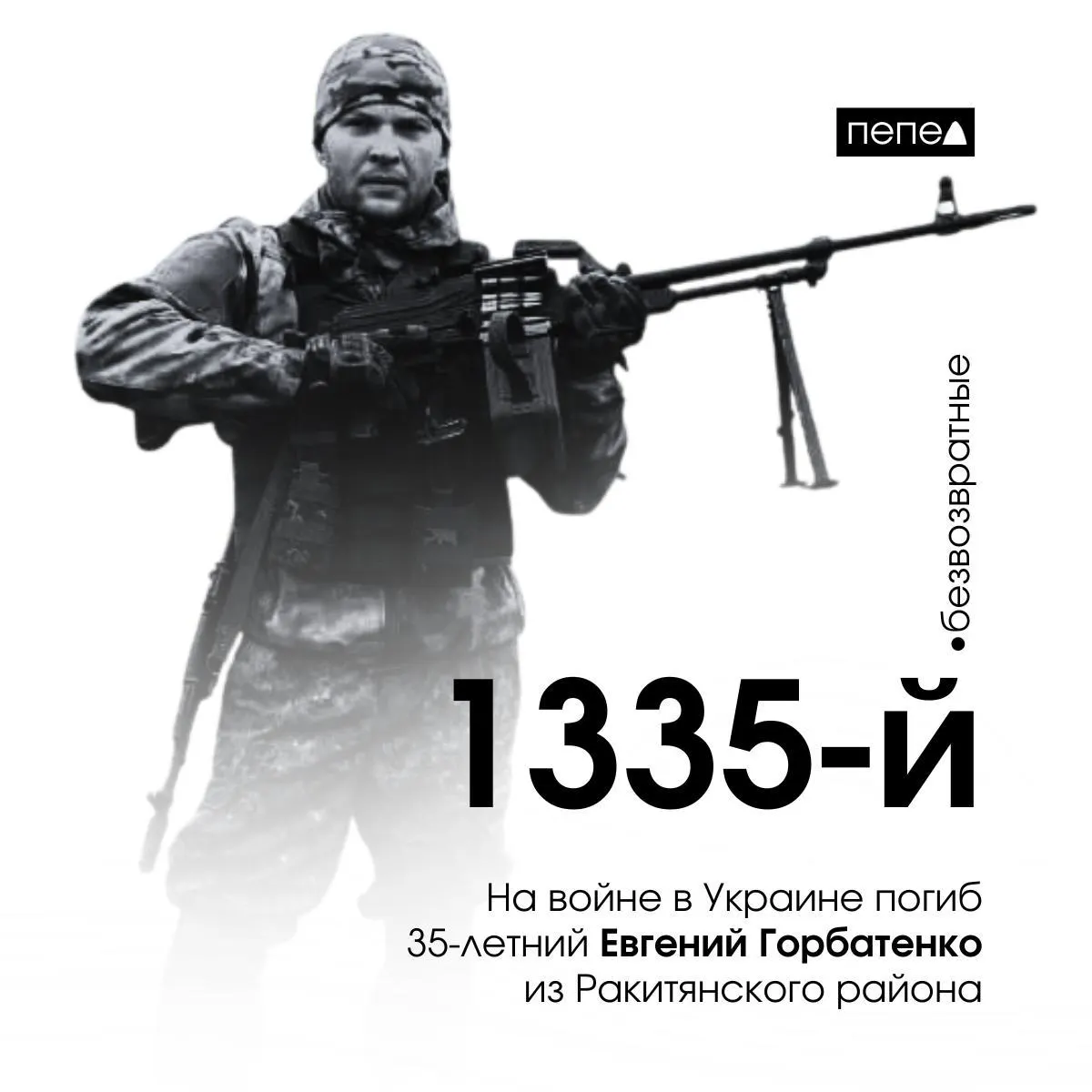 Евгений Горбатенко из Ракитянского района заключил контракт в ноябре 2023 года и погиб 13 февраля 2024 года. По учёту он считается 1335‑м погибшим военнослужащим из Белгородской области; в регионе зафиксировано 2745 погибших в связи с военными действиями.