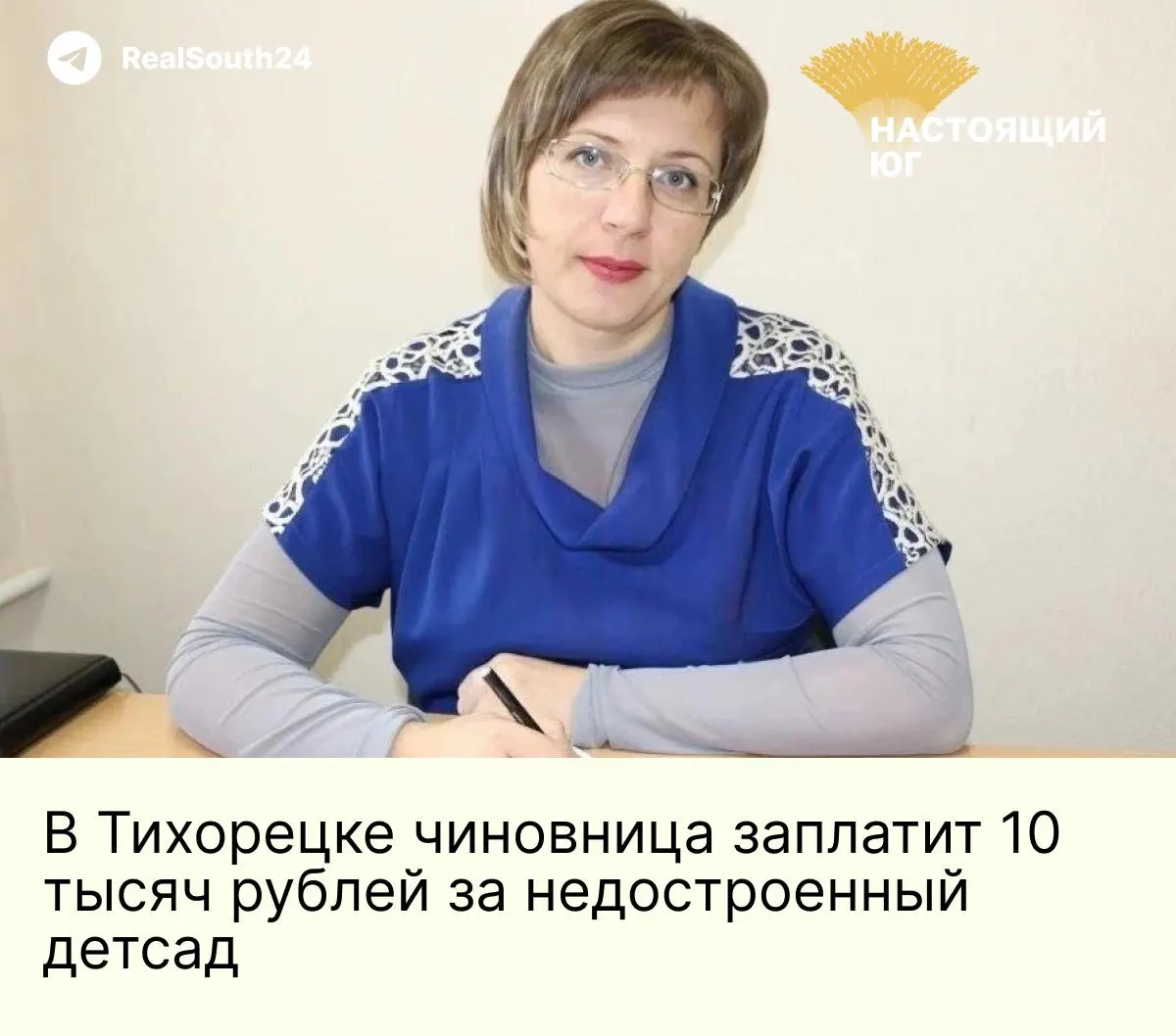 Заместитель главы Тихорецкого района признала в суде вину в нарушении порядка реализации нацпроекта: строительство яслей на 60 мест, запланированное на 2023 год, к 2026 году не завершено. Суд назначил административный штраф в 10 000 рублей.