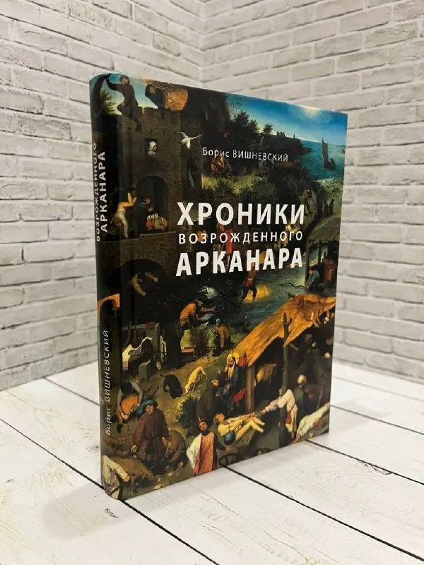 В перечень экстремистских материалов добавлен сборник статей Бориса Вишневского «Хроники возрожденного Арканара» (2015). Ранее Санкт‑Петербургский городской суд признал книгу экстремистской на основе короткой экспертной оценки.