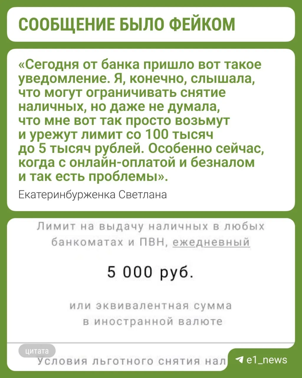 Жителям города стали приходить сообщения якобы от банка «Цифра» с уведомлением, что нельзя снимать больше 5 000 рублей в день. В банке это опровергли и назвали рассылку мошеннической.