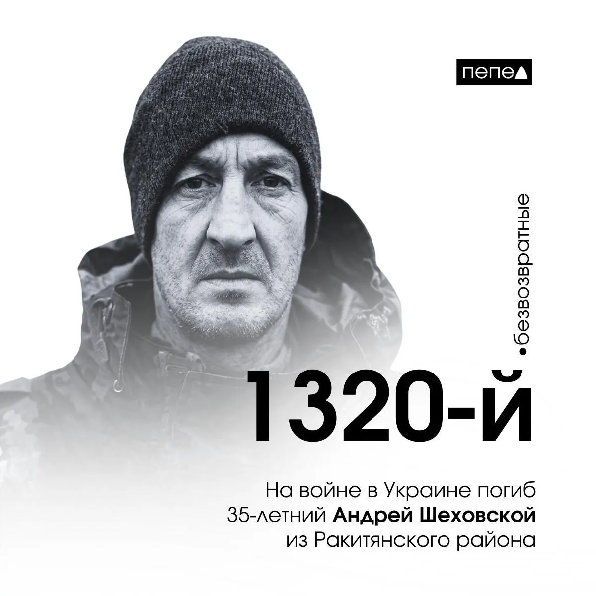 35‑летний Андрей Шеховской погиб 15 февраля 2024 года под Клещеевкой (Донецкая обл.). Его имя указано на стенде в Пролетарской школе №2. По учёту это 1320-й из 2719 погибших жителей региона.