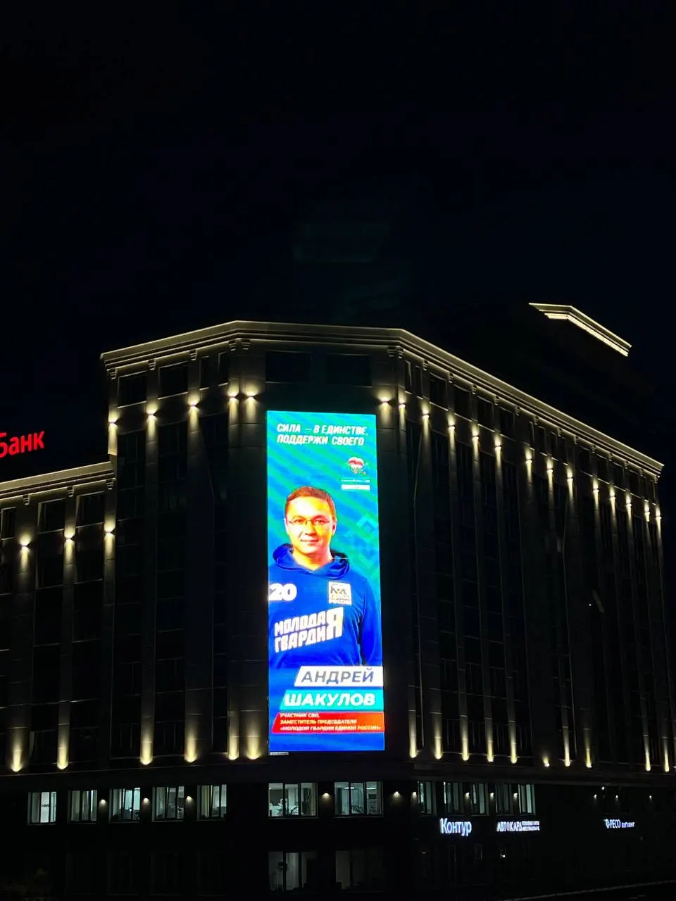 Портреты кандидата с призывом поддержать его появились на городских экранах и билбордах. Шакулов позиционирует себя как «ветеран СВО», но убедительных доказательств участия в боевых действиях нет, тогда как обычные мобилизованные из региона остаются на фронте без ротации.