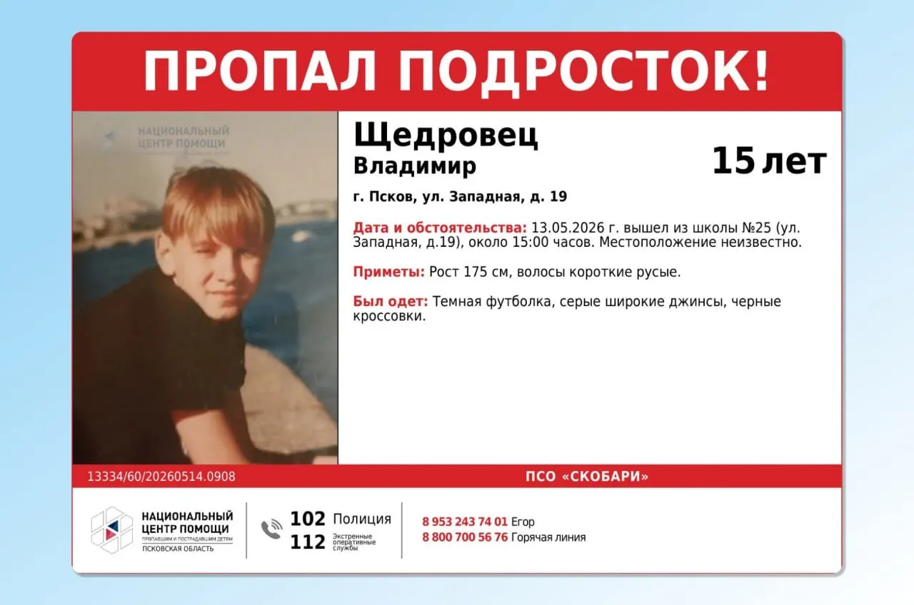 13 мая из школы №25 на улице Западной вышел 15‑летний Владимир Щедровец и домой не вернулся. Просьба сообщать любую информацию экстренным службам или в поисковому отряду.