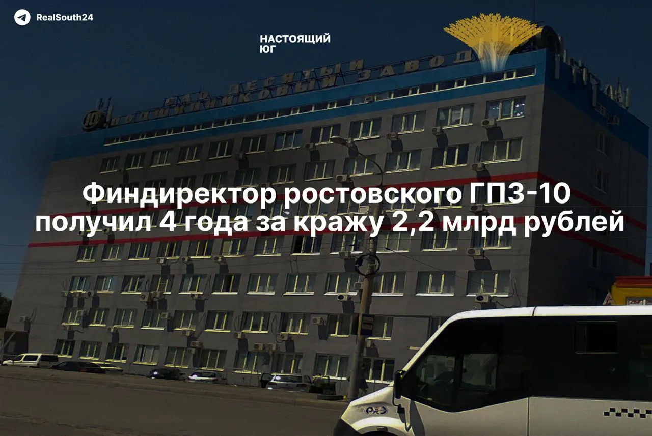 Бывшему финансовому директору «Десятого подшипникового завода» Феликсу Захарцову назначили 4 года 3 месяца колонии общего режима и штраф в 500 тыс. руб. Суд также удовлетворил гражданские иски о возмещении ущерба в размере свыше 2,2 млрд руб.