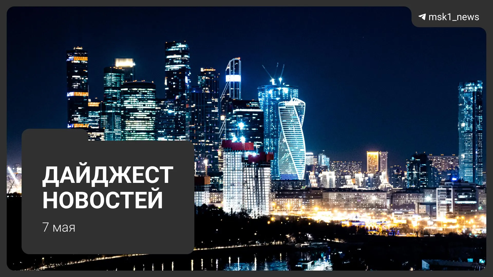 Краткий обзор ключевых событий: отказ в возвращении ребёнка, арест адвоката, первая клубника в Москве, список зарубежных гостей на День Победы и массовые задержки рейсов из‑за закрытия Внуково.