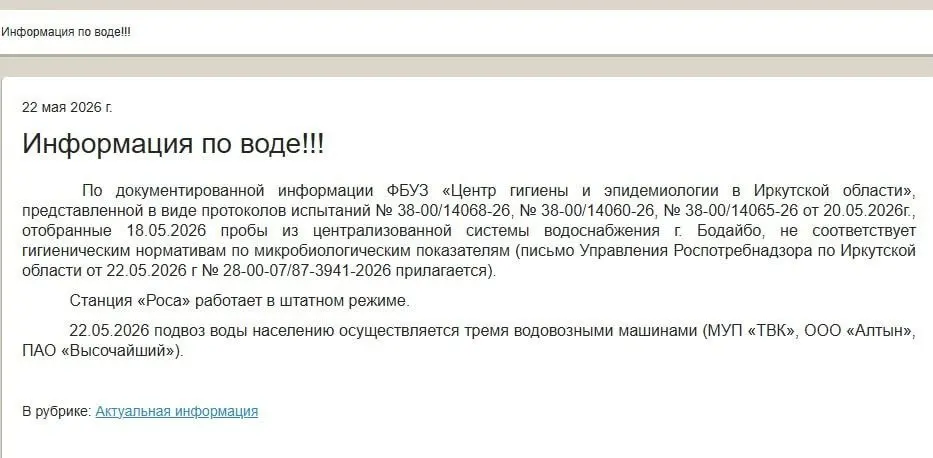 По результатам проверки Роспотребнадзор и региональный центр гигиены признали воду в Бодайбо не соответствующей гигиеническим нормам. Меры по восстановлению водоснабжения не уточнены, школы и детские сады остаются закрыты.