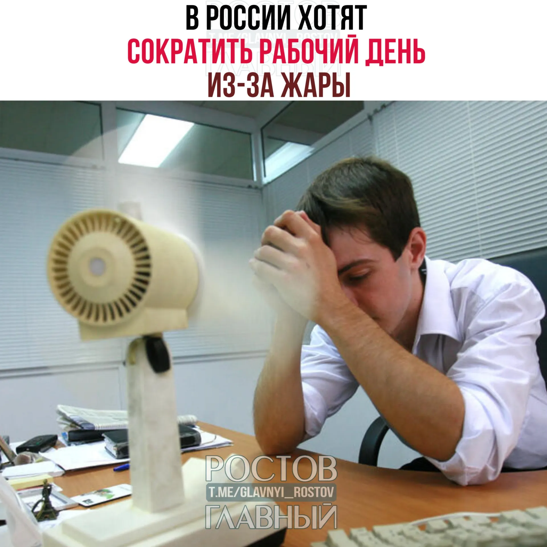 Депутаты предлагают обязать работодателей сокращать рабочий день или отпускать сотрудников раньше при высокой температуре в помещениях — сейчас рекомендации Роспотребнадзора носят рекомендательный характер.