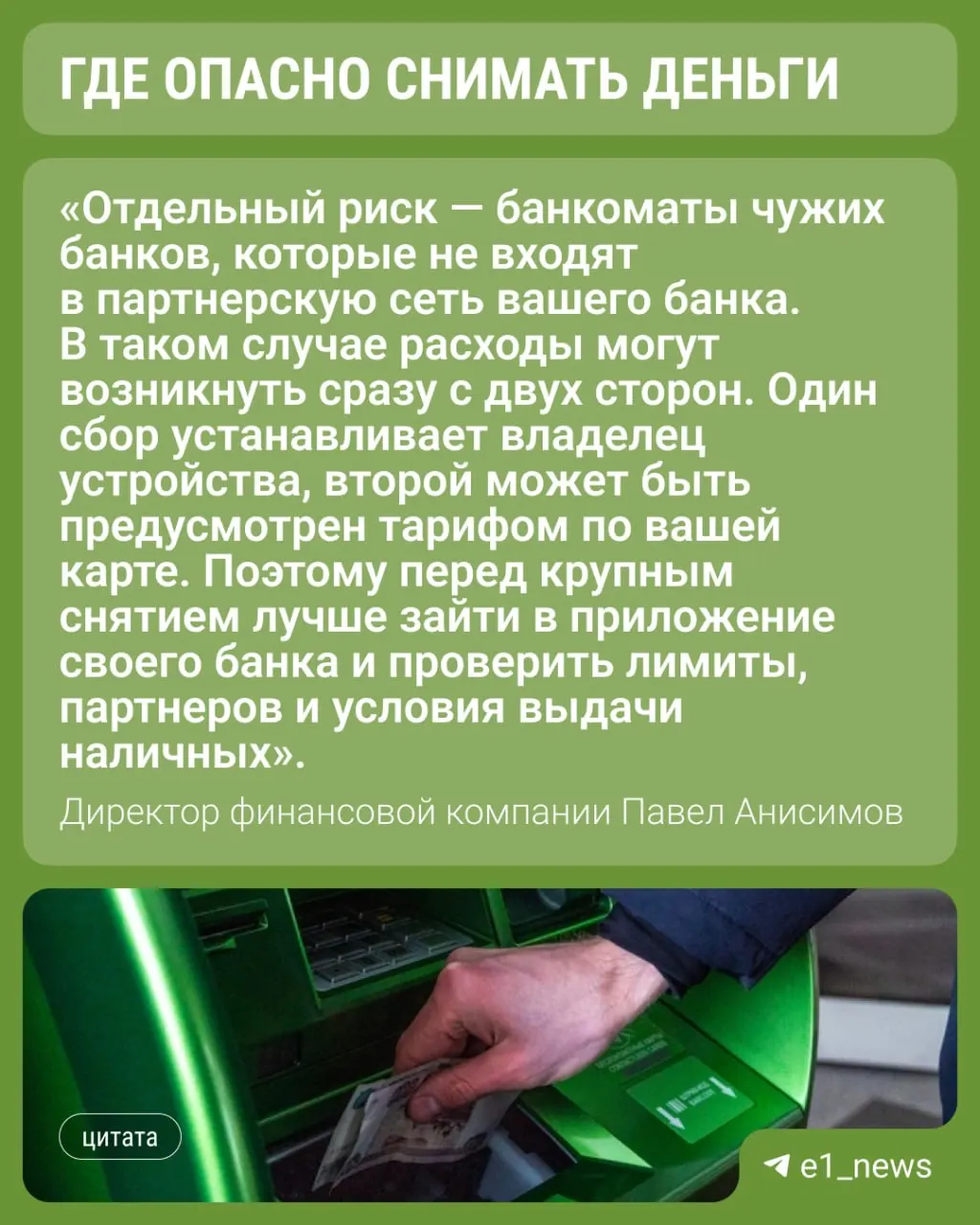 Финансист советует пользоваться банкоматами своего банка и заранее проверять владельца устройства, сумму выдачи и размер комиссии — это особенно важно в аэропортах, гостиницах, ТЦ и на вокзалах.
