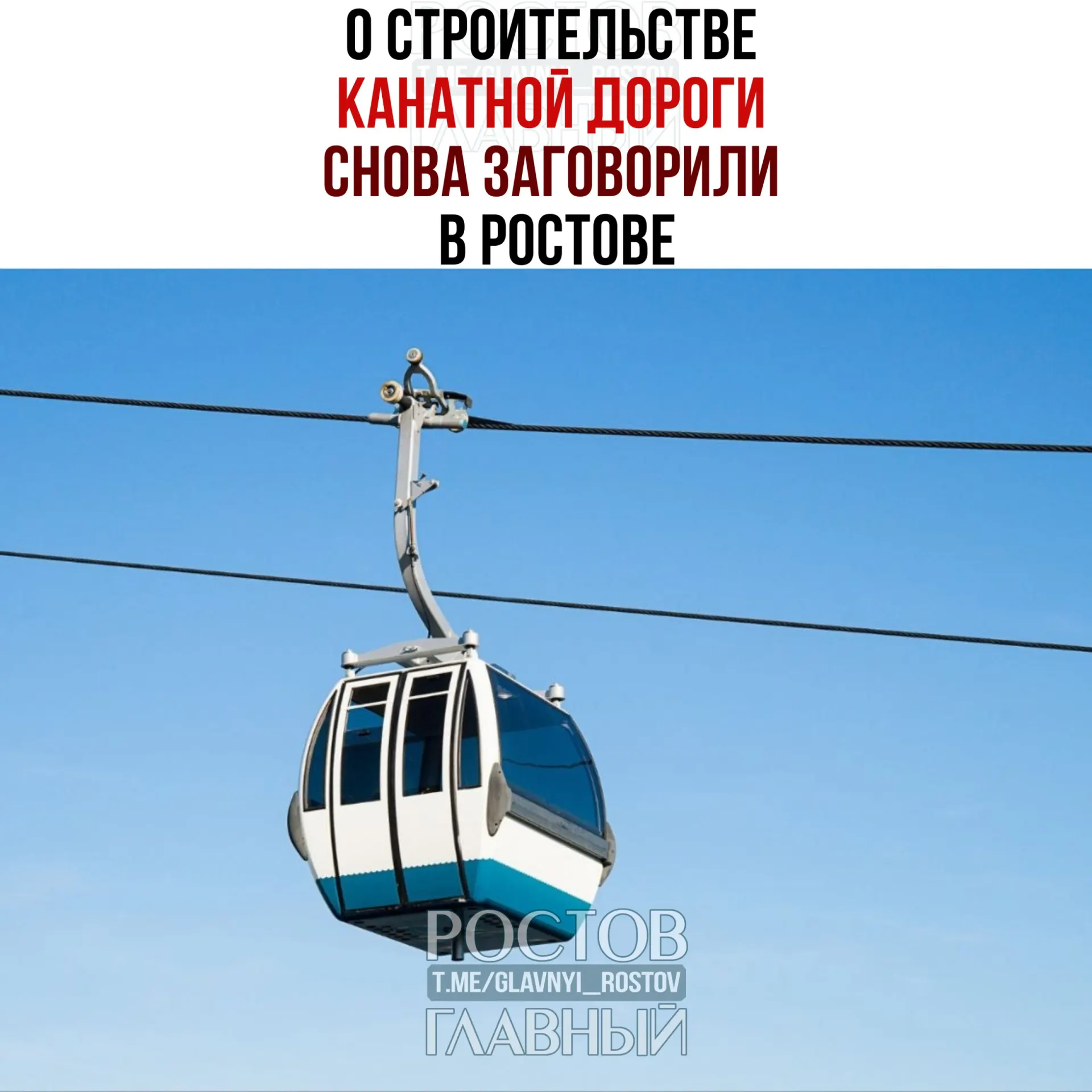 В Минтрансе отмечают, что канатная дорога может повысить деловую активность Ростова, привлечь инвестиции, новые гостиницы, торговые точки и рабочие места. Однако у проекта пока нет ни инвестора, ни готовой концепции.