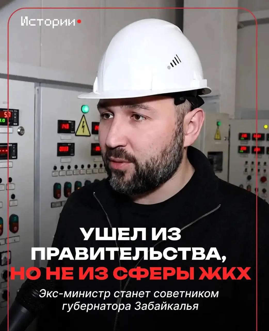 Алексей Юсупов покинул пост исполняющего обязанности министра ЖКХ Забайкальского края 6 мая по собственному желанию. Он возглавлял ведомство с августа 2024 года и в интервью рассказал о дальнейших планах, основных проблемах коммунальной сферы региона и мерах по приведению в порядок ТГК‑14.