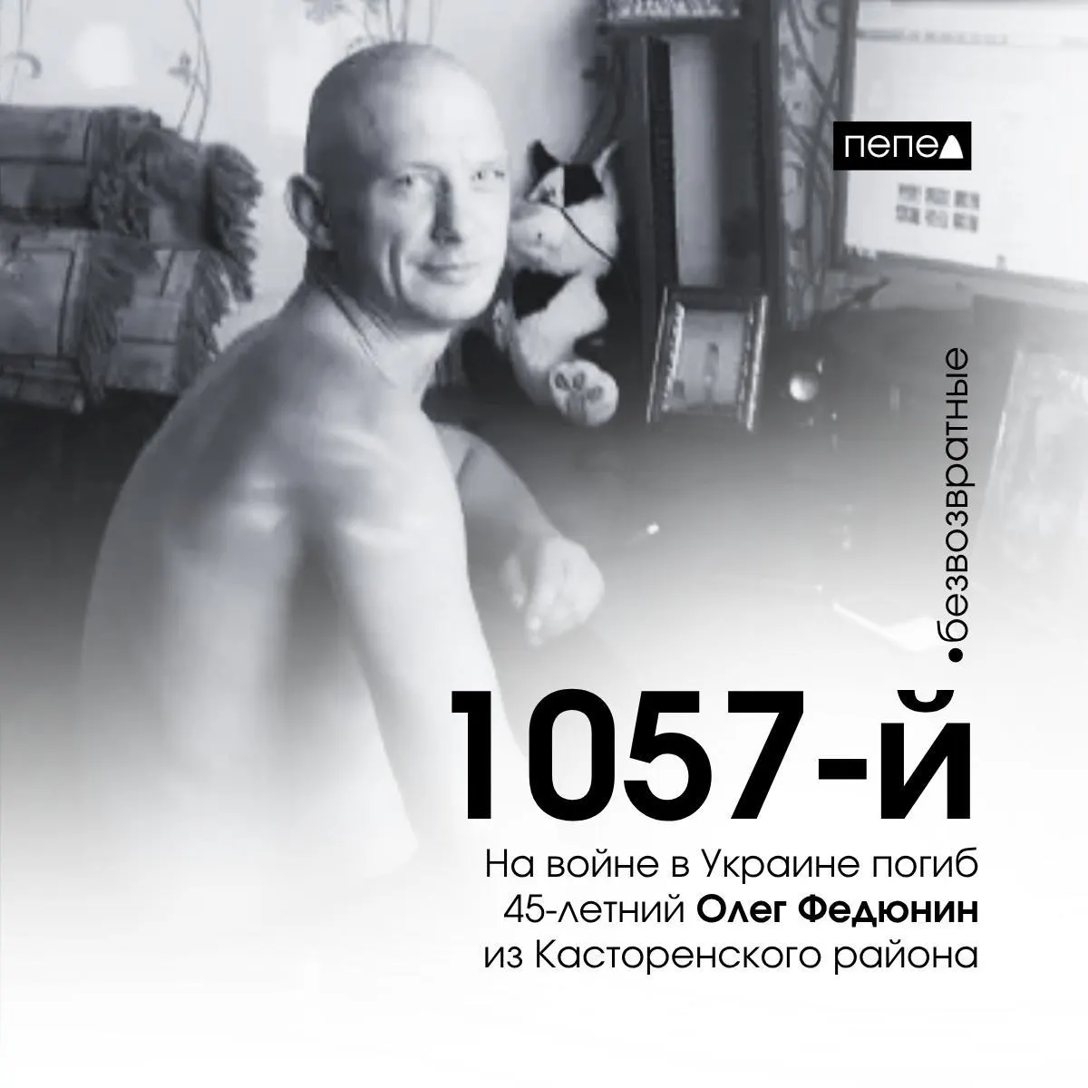 45‑летний Олег Федюнин погиб 18 декабря 2023 года; он стал 1057‑м зарегистрированным погибшим военнослужащим из Курской области.