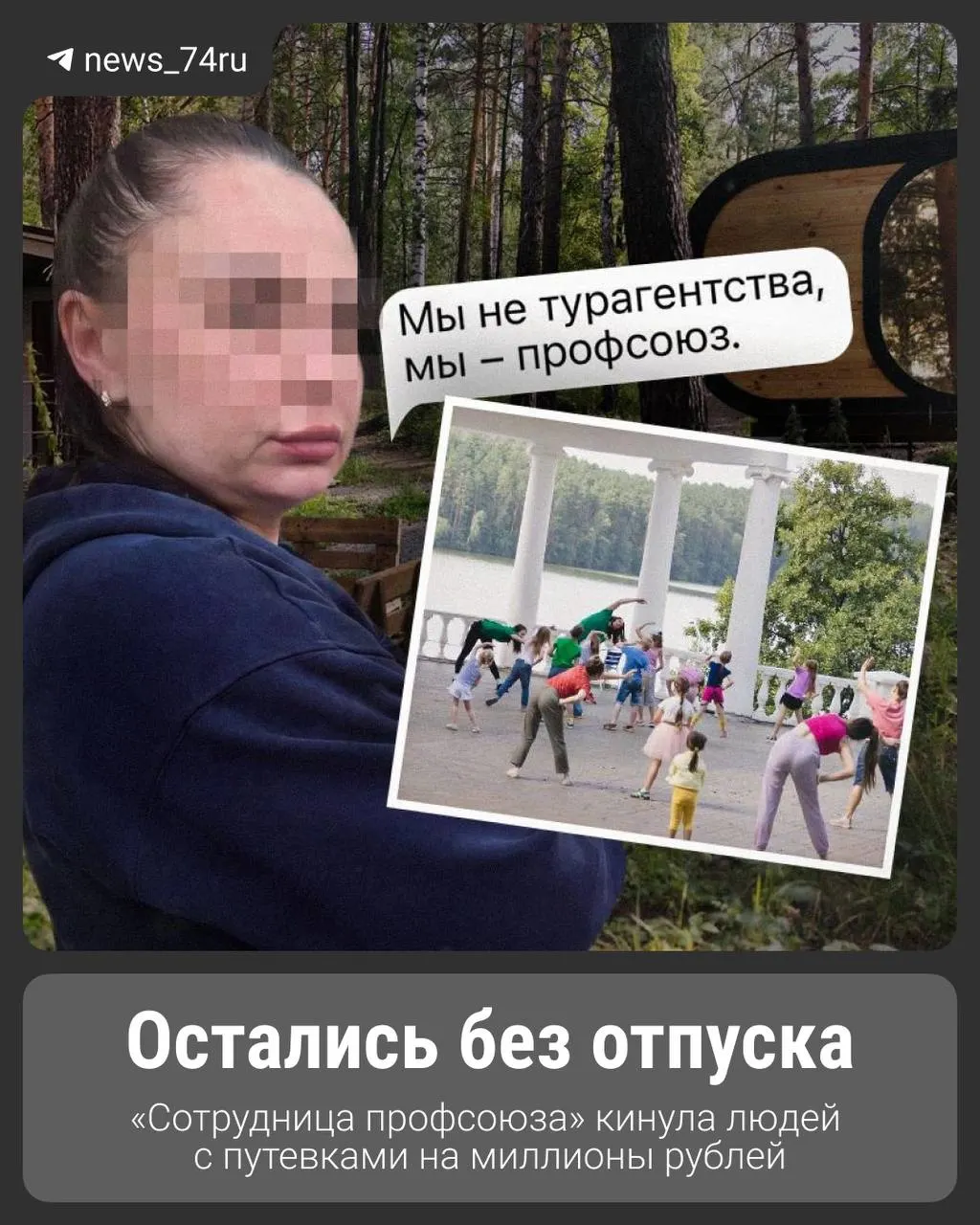 Женщина под видом сотрудницы профсоюза оформляла туры со скидками для работников металлургии. Клиенты не смогли заселиться в санатории: пострадали около 200 человек, ущерб — несколько миллионов рублей.