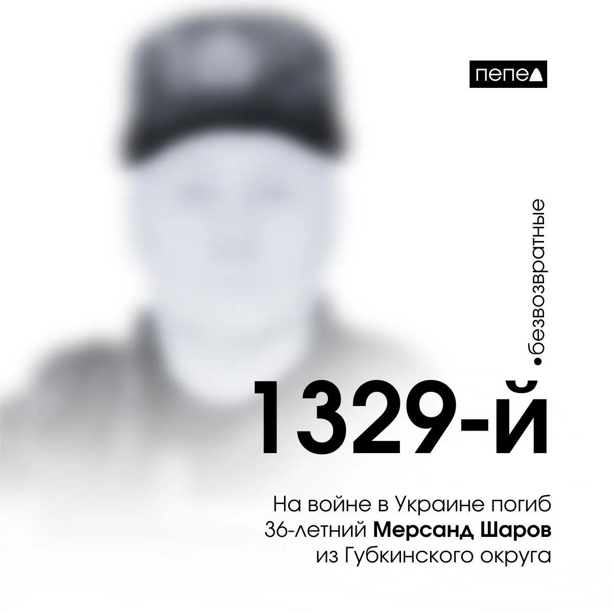 Мерсанд Шаров, 36 лет, погиб 11 декабря 2023 года в ходе военных действий в Украине. По имеющимся сводкам, он числится 1329‑м погибшим военнослужащим из Белгородской области; всего зарегистрировано 2730 погибших жителей региона.