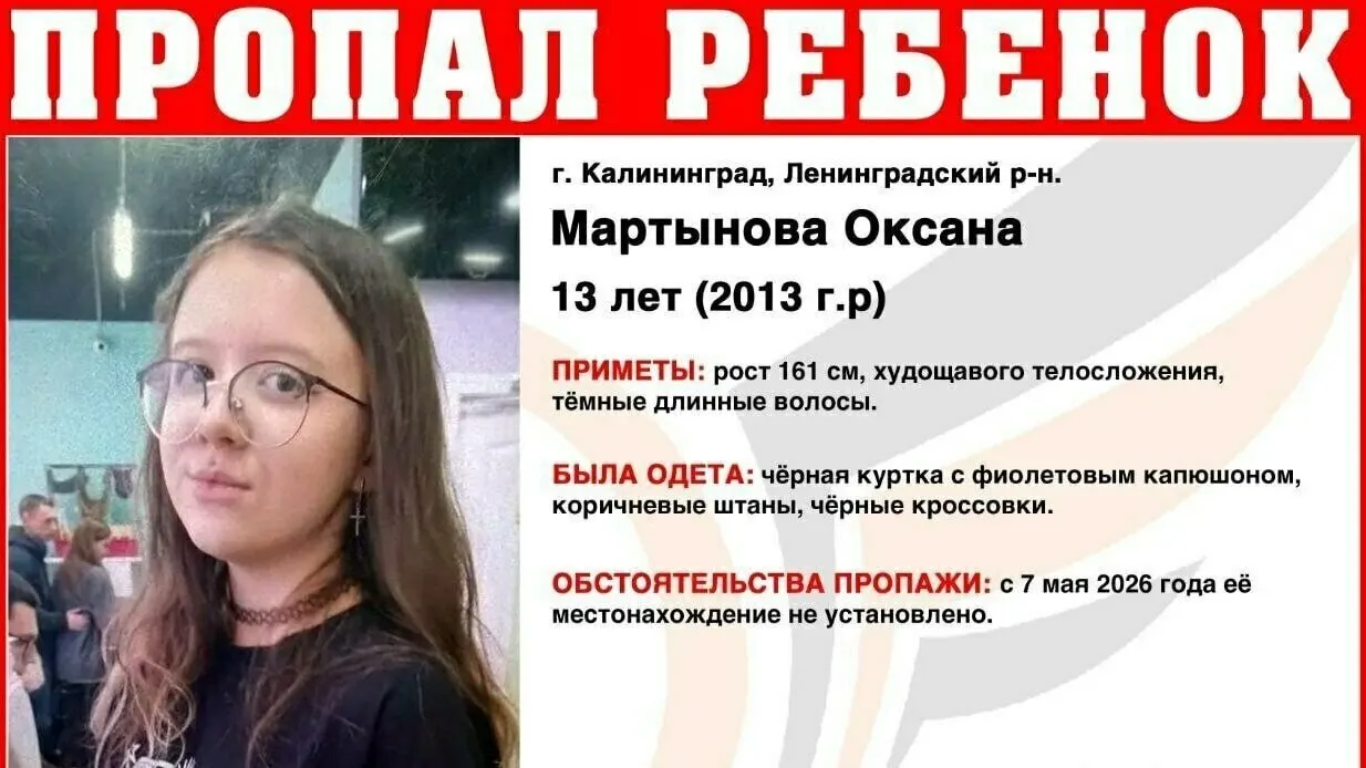 7 мая из Ленинградского района ушла 13‑летняя Оксана Мартынова и не вернулась. Власти просят сообщать любую информацию по телефонам, указанным ниже.