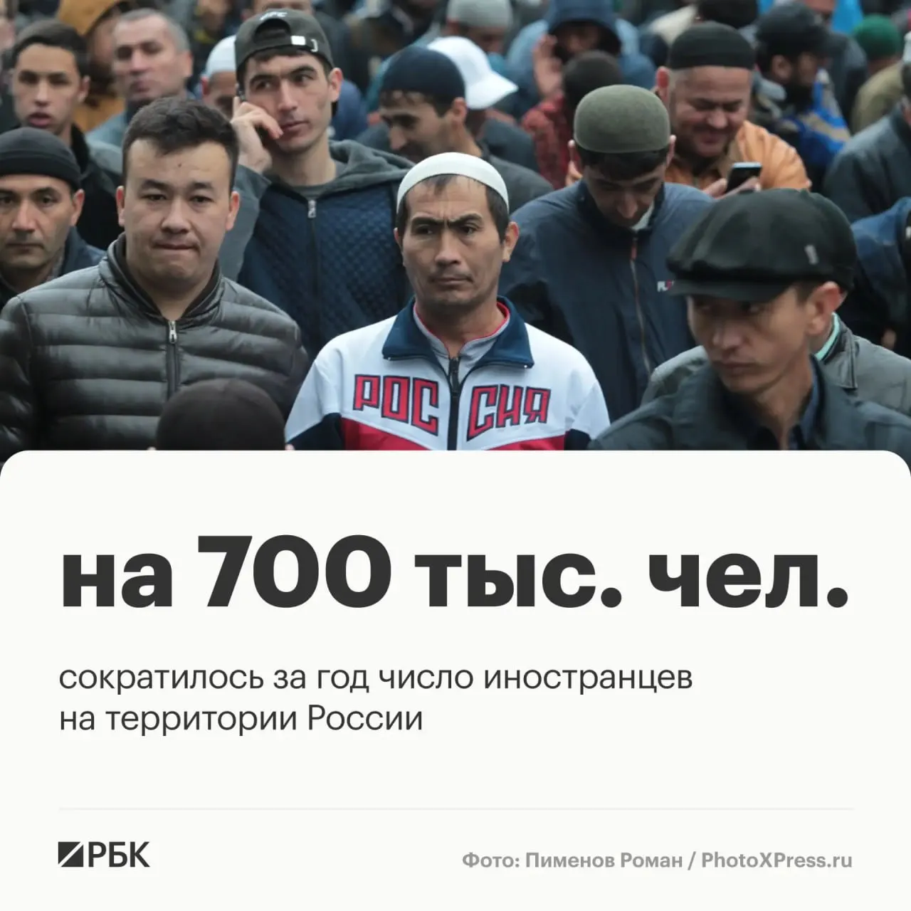 По данным пресс‑службы аппарата Совета безопасности России, на начало апреля в стране находились 6,1 млн иностранцев; в первом квартале в РФ въехало 2,5 млн человек, в основном из стран СНГ.