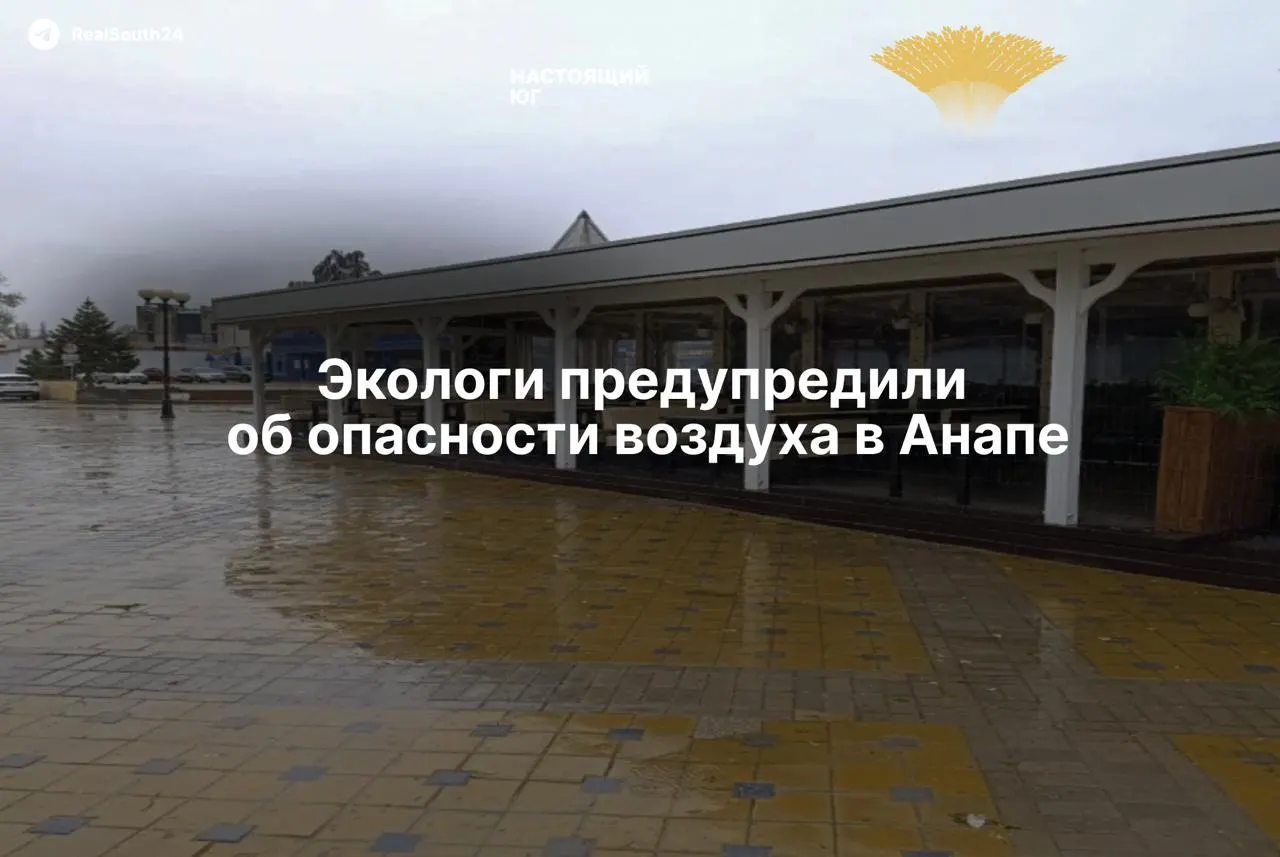 Жители и гости Анапы жалуются на резкий химический запах мазута. Экологи называют воздух потенциально токсичным и советуют ограничить пребывание на улице.