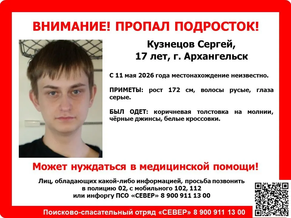 С 11 мая в Архангельске не выходят на связь с 17‑летним Сергеем Кузнецовым. Полиция и волонтёры ПСО «Север» проводят поиски.