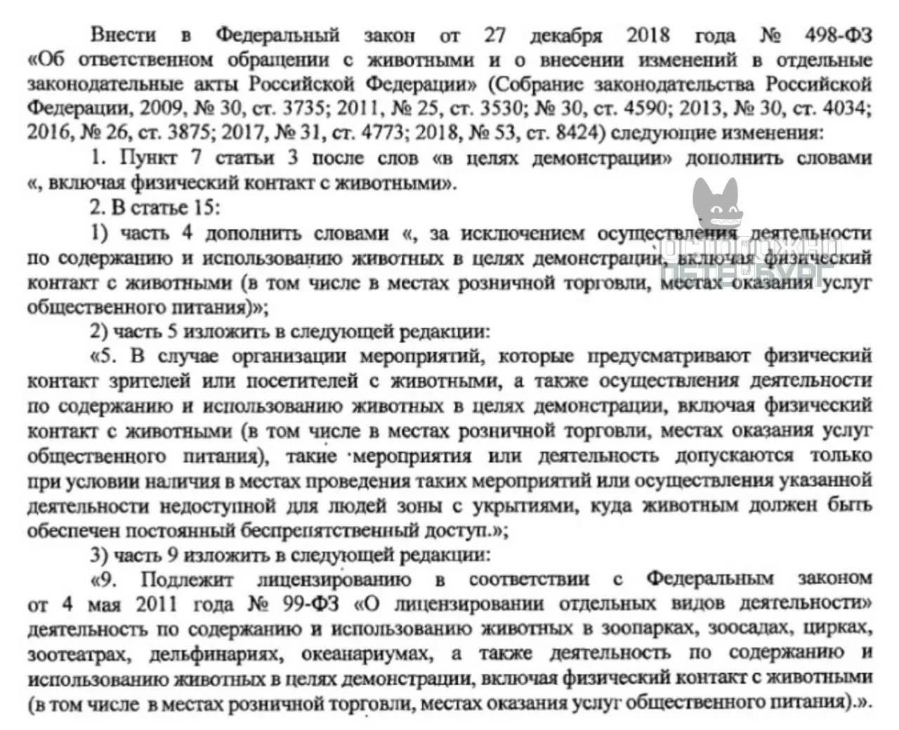 Законодательное собрание Санкт‑Петербурга внесло на федеральный уровень инициативу о введении специальной лицензии и строгих требований для антикафе, где используются животные, с целью защиты животных и безопасности посетителей.