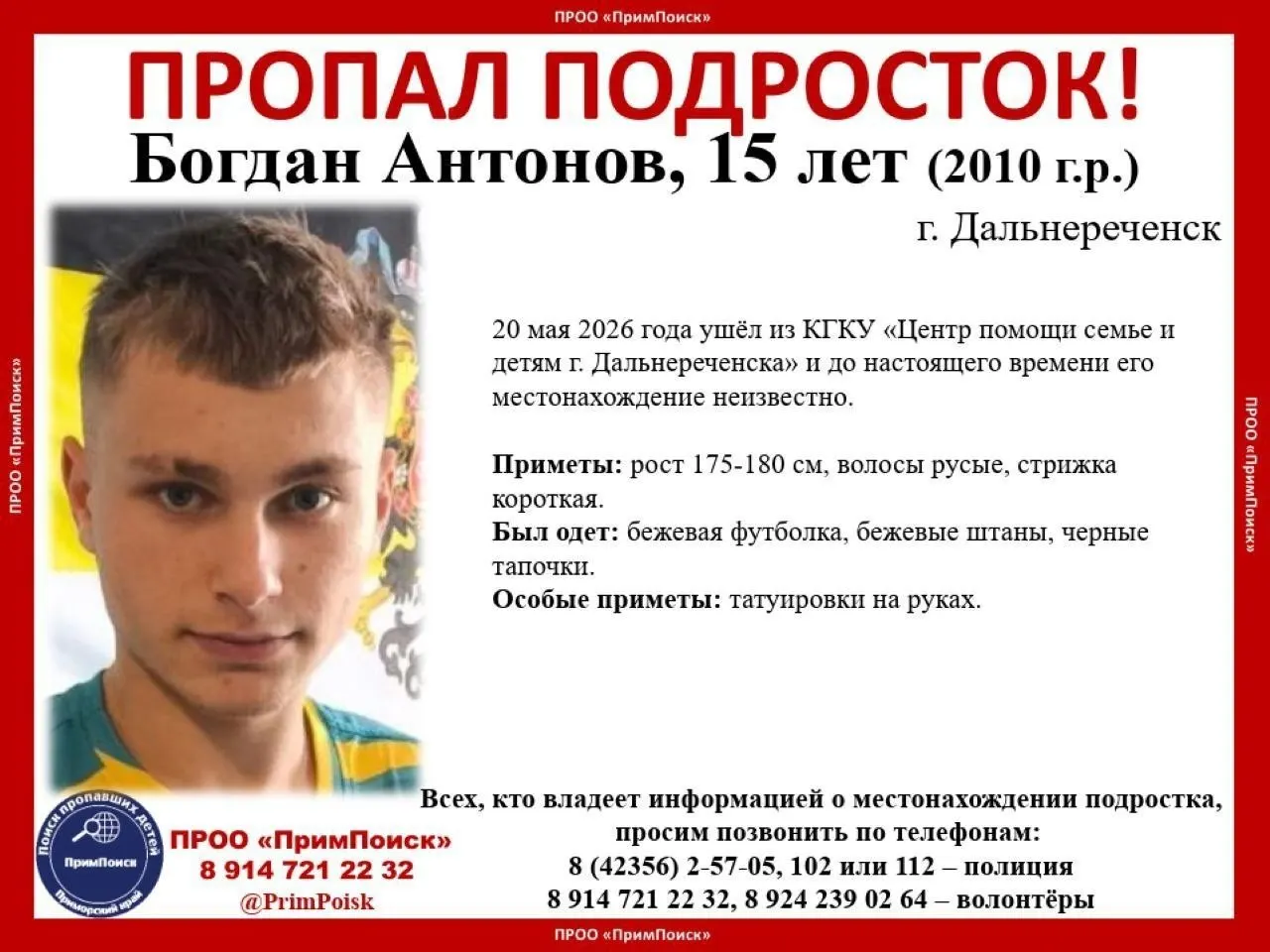 Пятнадцатилетний Богдан Антонов ушёл из центра помощи семье и детям в Дальнереченске 20 мая; его не видели четыре дня. Приметы и просьба сообщать о местонахождении.