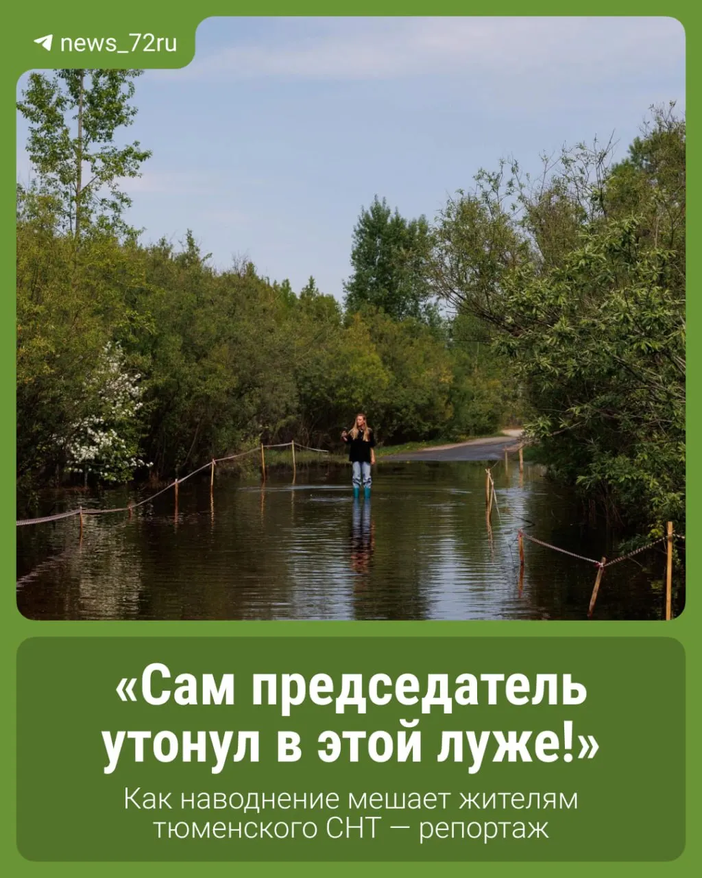 На въезде в садоводство установили бетонные блоки и табличку «Паводок! Проезд запрещен», но преграду отодвигают и продолжают ездить по затопленной дороге. Около десяти семей вынуждены каждый день преодолевать последствия паводка.