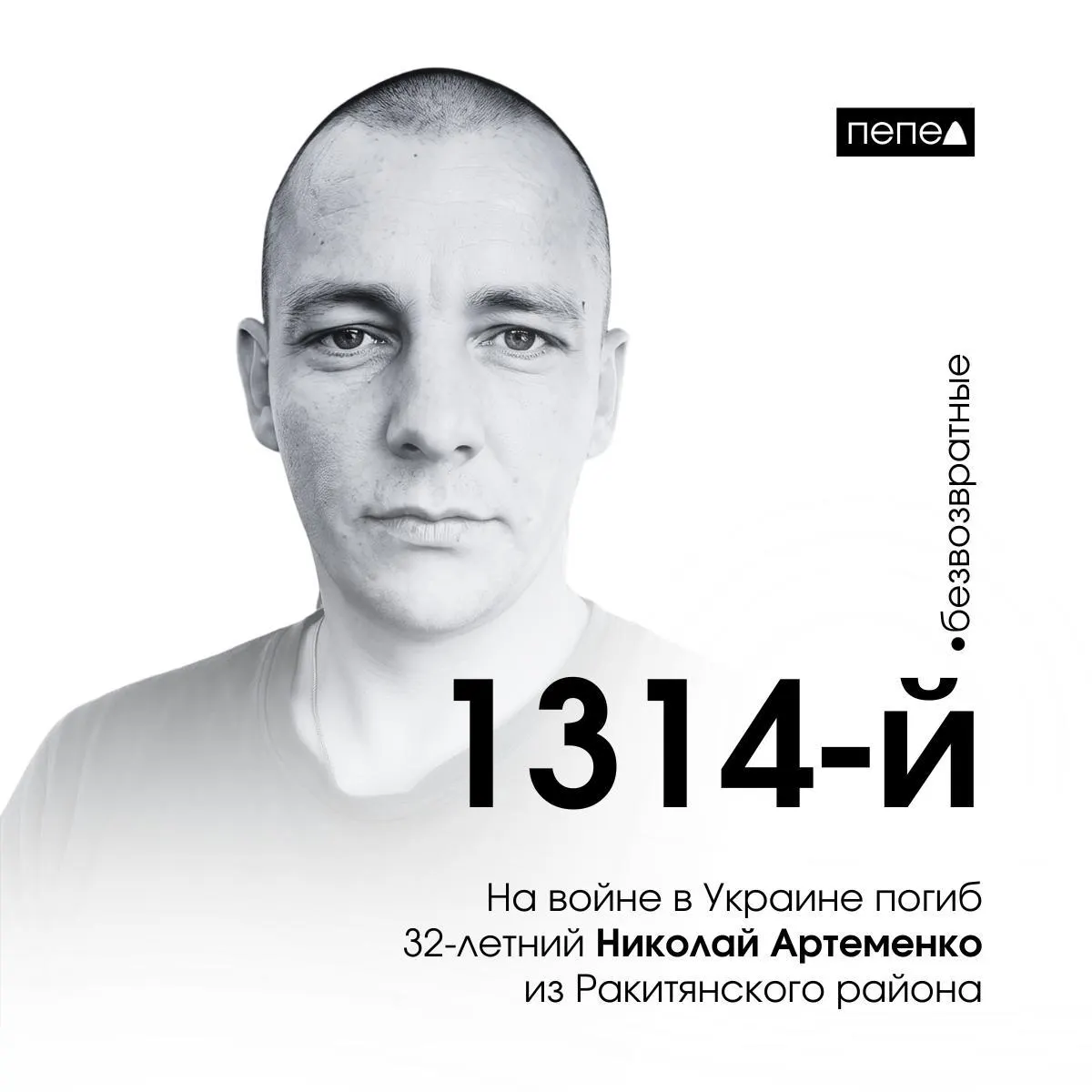 32‑летний Николай Артеменко из Ракитянского района, осуждённый за кражи и мошенничества, заключил контракт в колонии и погиб на войне 23 июня 2024 года. По подсчётам, он числится как 1314-й погибший военнослужащий из региона.