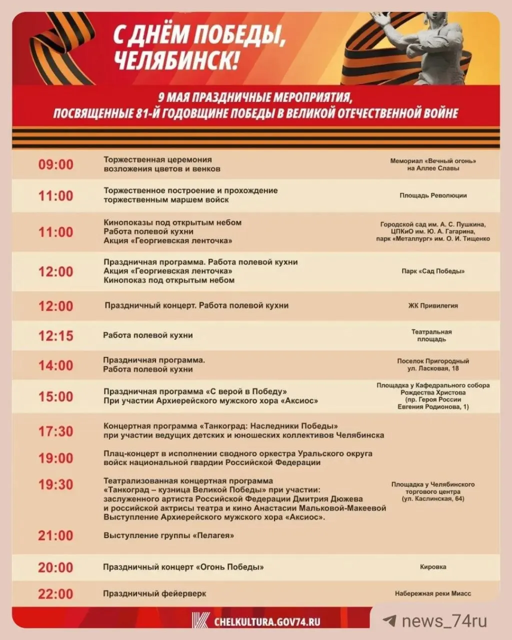 Парад начнётся в 11:00 на площади Революции; салют — в 22:00 на набережной реки Миасс. Подробная программа опубликована в афише администрации, возможны изменения.