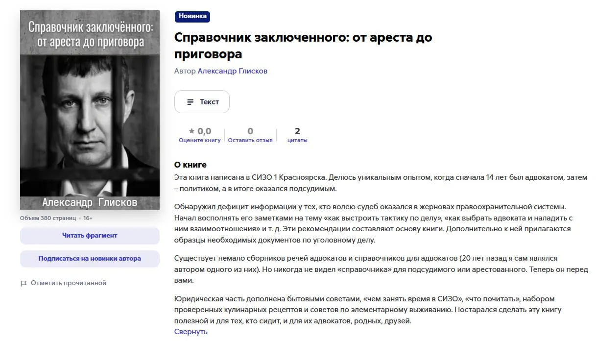 Александр Глисков, приговорённый к 10 годам по делу о взятке, выпустил книгу с советами для арестованных: работа с адвокатами, образцы документов, рецепты и бытовые рекомендации. Впоследствии дело отправлено на пересмотр, а Глискова перевели под домашний арест.