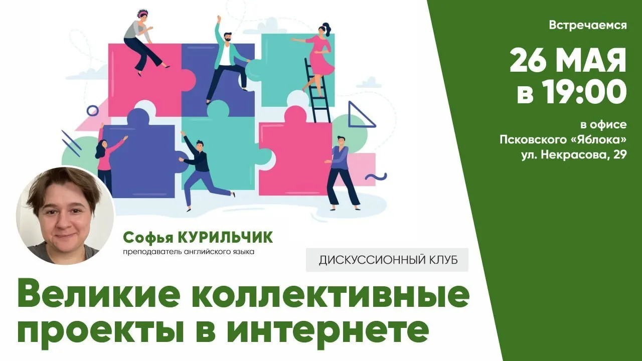 26 мая в Пскове пройдёт встреча дискуссионного клуба о «великих коллективных проектах в интернете» — как они создаются, функционируют и какие правила нужны для успешной совместной работы. Вход бесплатный, требуется предварительная регистрация.