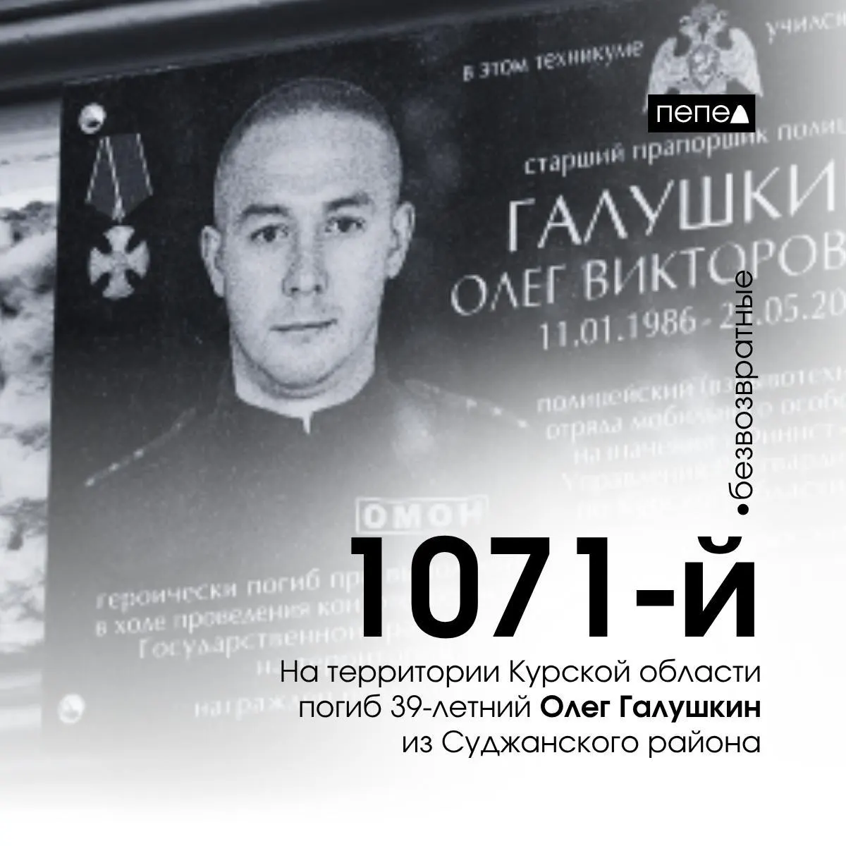 39‑летний старший прапорщик Олег Галушкин из Суджанского района погиб 23 мая 2025 года при защите государственной границы в Хомутовском районе Курской области. По учёту региона, он числится под номером 1071 из 1504 погибших; за четыре года войны в среднем каждые 25 часов погибает один житель области.