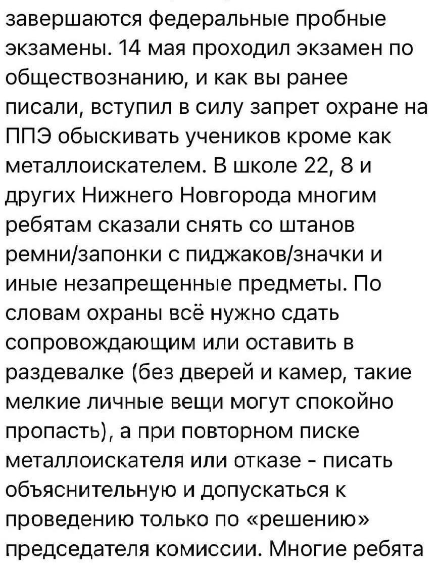В нескольких школах Нижнего Новгорода на пробном ЕГЭ участников просили снять ремни и украшения. Министр образования заявил, что ремень не входит в список запрещённых предметов, организаторам проведут инструктаж.