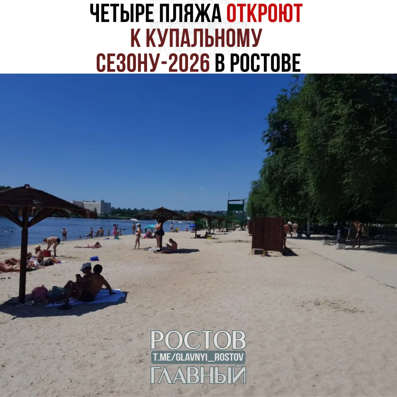 Центральный пляж у Ворошиловского моста, пляж на Зелёном острове, а также пляжи «Каррера» и «Абрикос» будут открыты для купания с 1 июня по 1 октября.