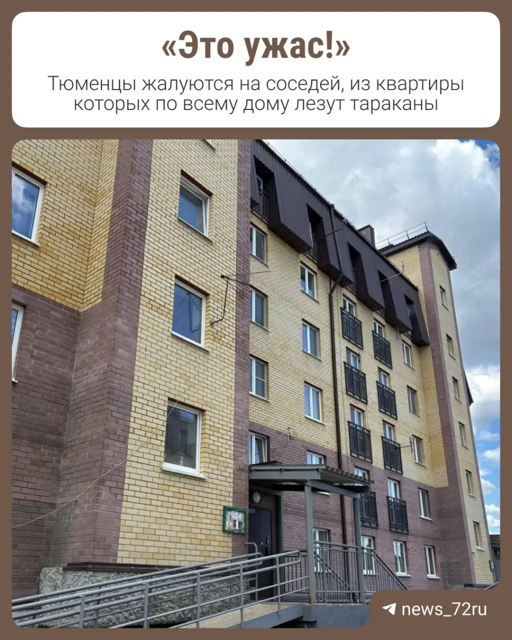 В новостройке соседи бьют тревогу: в тамбуре и квартире — нашествие тараканов, женщина обездвижена и лишена ухода, мужчина злоупотребляет алкоголем. Жильцы обратились в местные органы с просьбой о помощи.