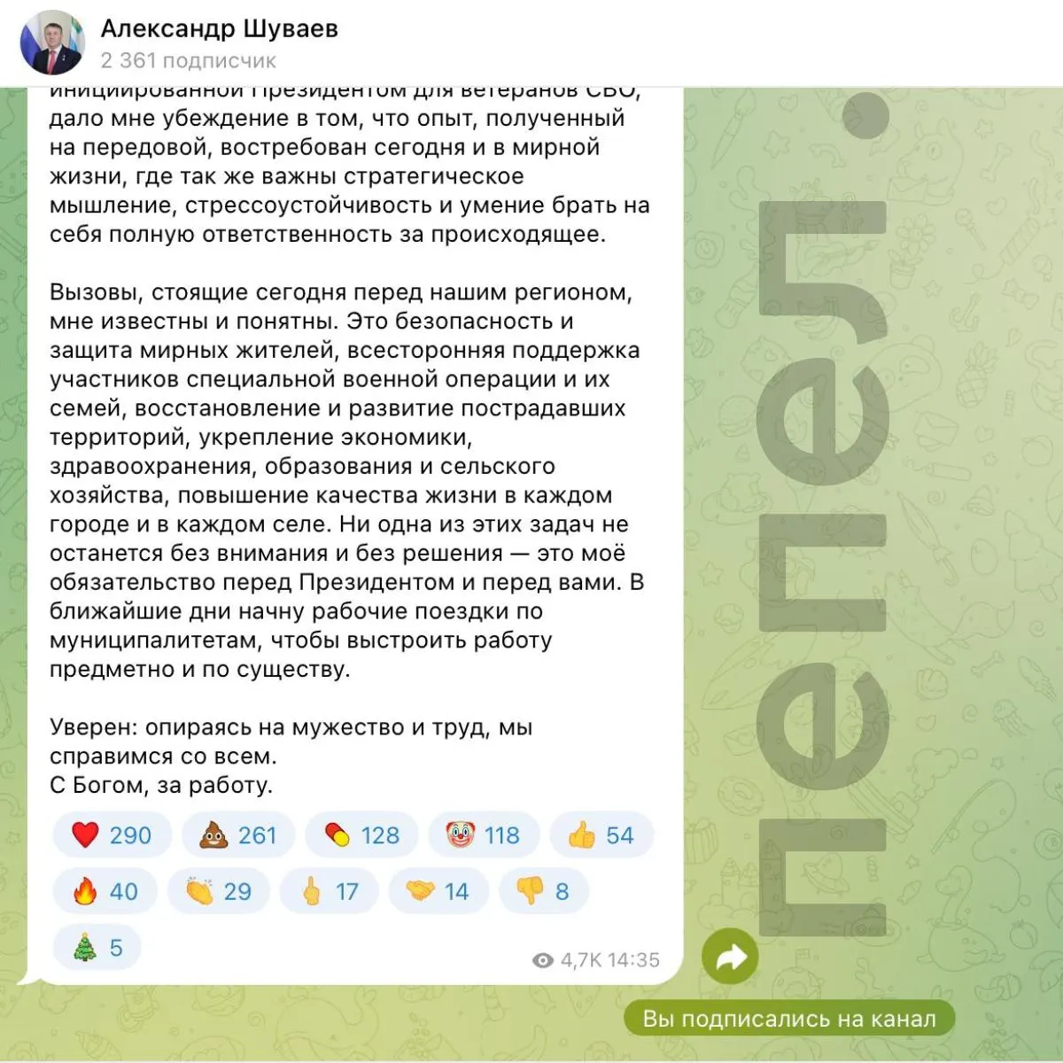 У Александра Шуваева появился Telegram‑канал: в первом посте случайно оставили активные эмодзи — их затем несколько раз включали и отключали; под записью набралось несколько сотен реакций.