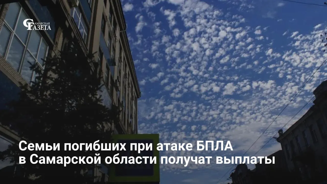 Губернатор Самарской области подписал указ о единовременных выплатах в размере 1 567 500 рублей семьям погибших при атакax дронов в период с 22 апреля по 15 мая 2026 года. При наличии нескольких близких сумма будет разделена поровну.
