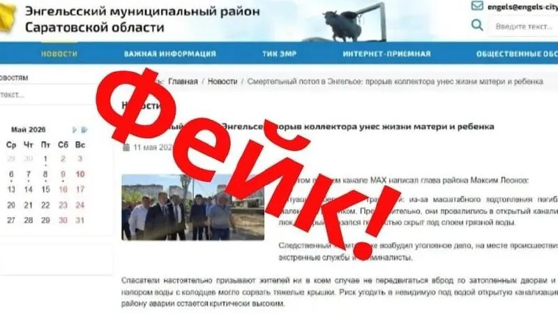 Администрация Энгельсского района Саратовской области сообщила, что данные о смерти женщины и ребёнка при прорыве коллектора — ложь; фото было оформлено как скриншот официального сайта.