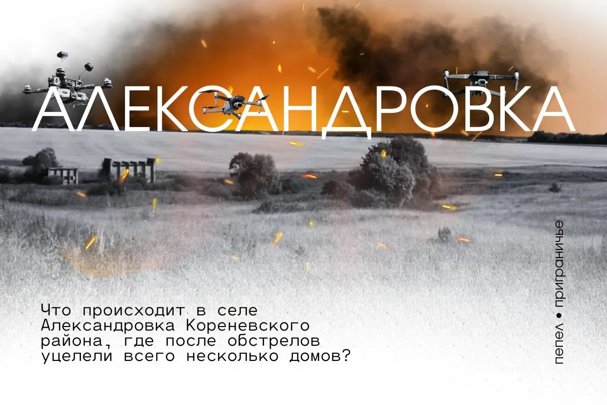 Александровка в 25 км от границы почти полностью разрушена: уцелели лишь два дома, остальное — руины и заросшие участки. Жители требуют выдачи сертификатов и компенсаций, чтобы приобрести новое жильё, поскольку возвращаться в село опасно и бессмысленно.