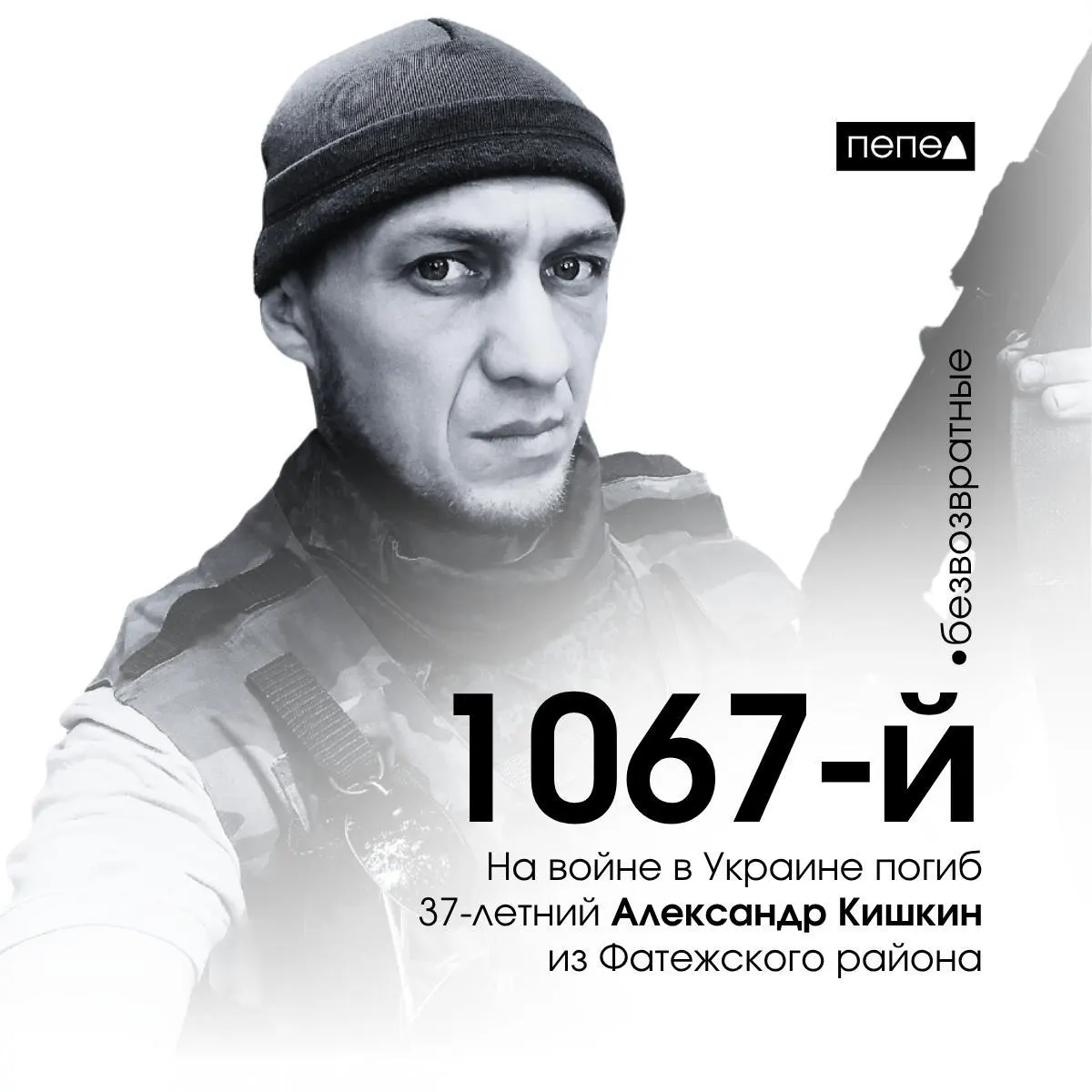 37‑летний Александр Кишкин из Фатежского района погиб 14 августа 2024 года. Он стал 1067‑м подтверждённым погибшим военнослужащим из Курской области; всего по региону известно о 1489 потерях.