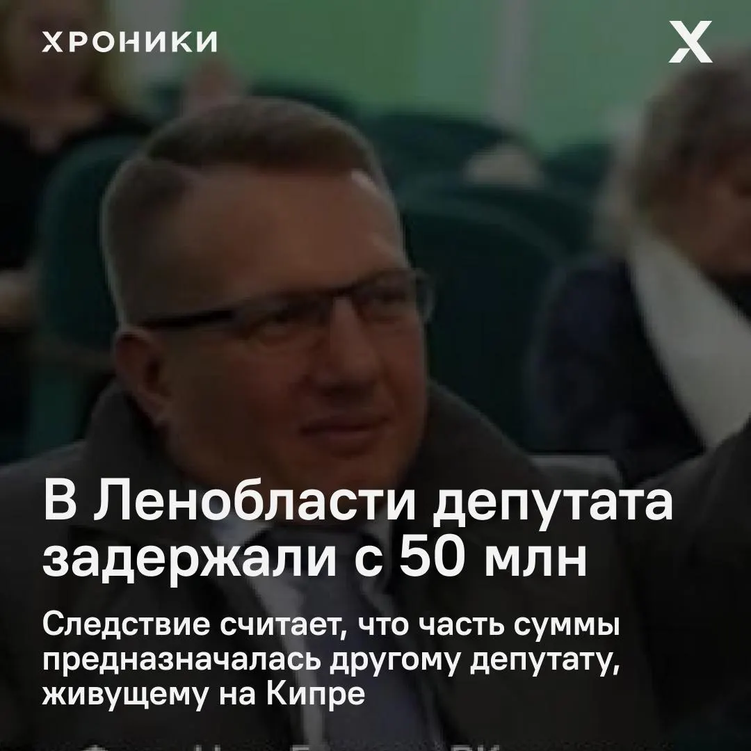 ФСБ задержала депутата Свердловского поселения при передаче 50 млн рублей. Следствие считает, что это был первый транш в деле о посредничестве при получении особо крупной взятки — речь о 132 млн. Возбуждено уголовное дело, задержанному назначено содержание под стражей на 48 часов.