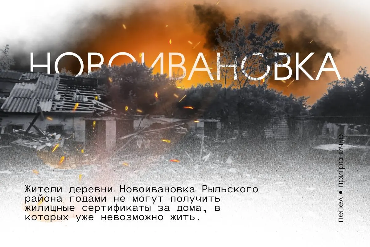 Деревня в Рыльском районе Курской области оказалась вне пяткилометровой зоны помощи, хотя находится в семи километрах от границы. Местные жалуются на разрушения, мародёрство и постоянные атаки беспилотников.
