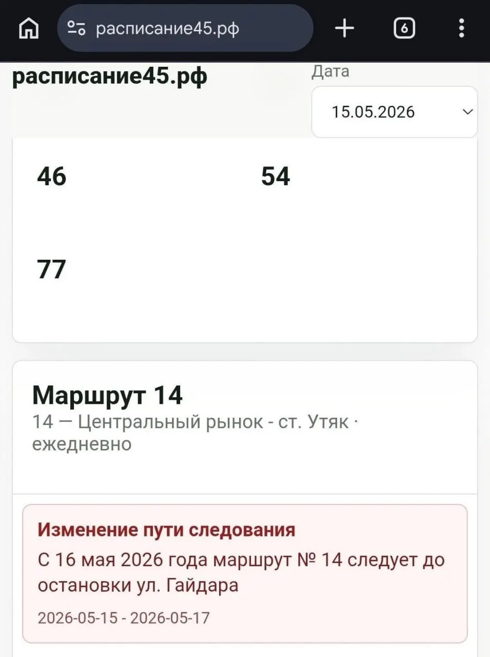 С 16 мая автобус №14 перестал ходить от Центрального рынка до станции Утяк: отправление теперь с остановки «Улица Гайдара». Жители отмечают дополнительные пересадки; в мэрию направлен запрос, ответ ожидается.