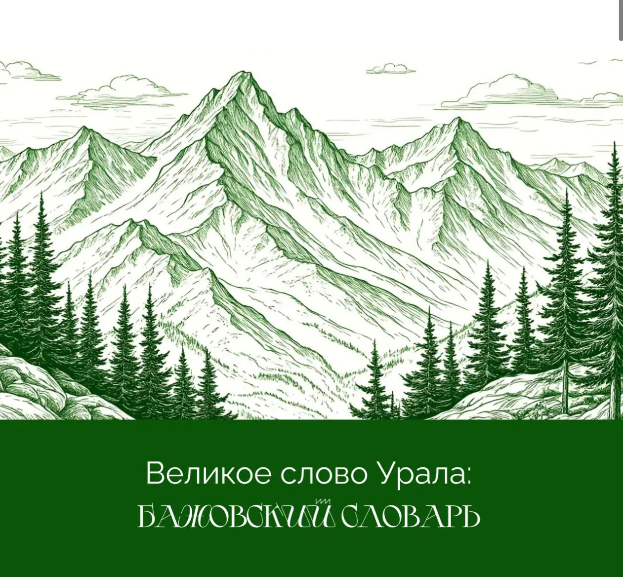 Создатели словаря просят жителей региона пройти короткую анкету, чтобы улучшить удобство, понятность и оформление онлайн‑ресурса с уральской лексикой.