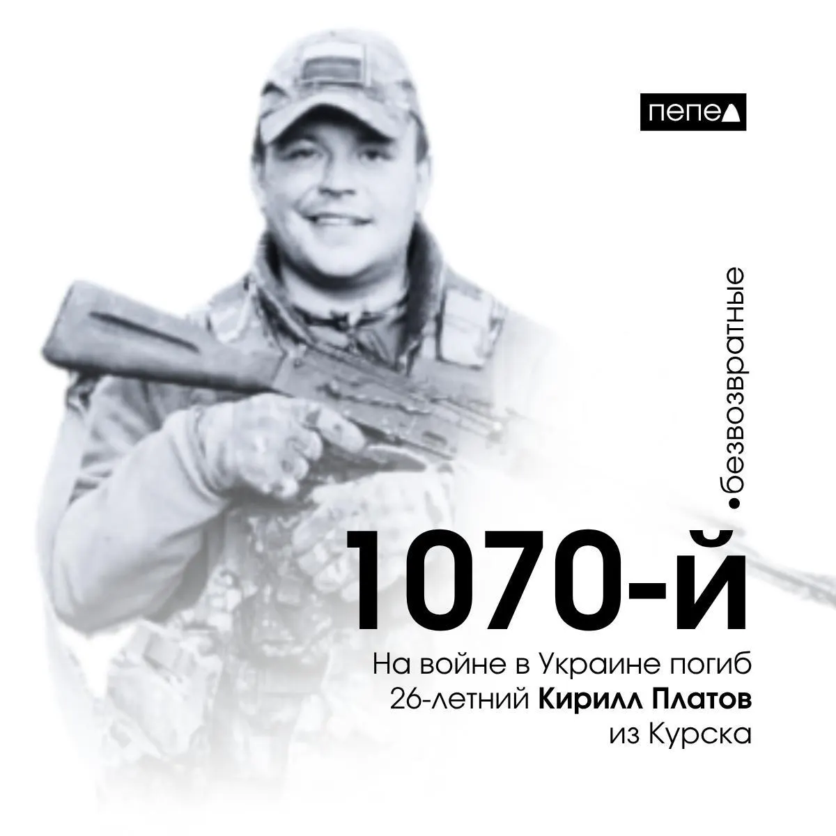Кирилл Платов, 26 лет, ушёл на фронт из колонии после заключения контракта с Минобороны и погиб 14 мая 2024 года. По имеющимся данным, он указан как 1070‑й погибший из Курской области.