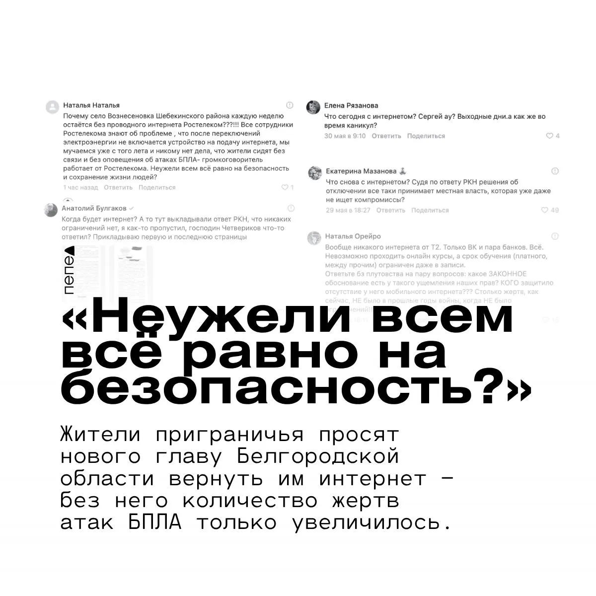В приграничных сёлах Белгородской области отключения мобильного и проводного интернета лишают людей оповещений о налётах БПЛА; жители просят нового руководителя региона вернуть связь и обеспечить безопасность.