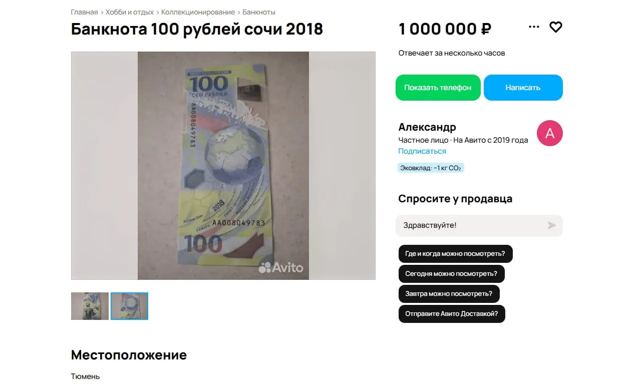 Редкая банкнота серии AA, посвящённая чемпионату мира по футболу 2018 года, выставлена в Тюмени за 1 млн рублей; в регионе также есть более дешёвые лоты.